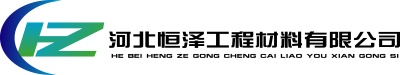 河北恒泽工程材料有限公司logo
